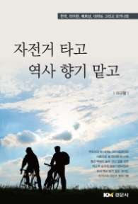 자전거 타고 역사 향기 맡고